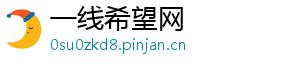 一线希望网